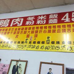 鄉村冬粉鴨 여행 사진