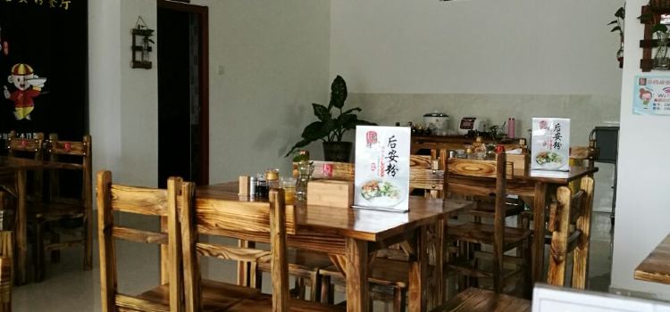蔡妈后安粉餐厅