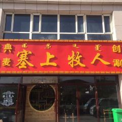 塞上牧人创意涮坊(飞翔住宅小区店) User Photo