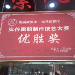 沈大妈正宗岚谷熏鹅 User Photo