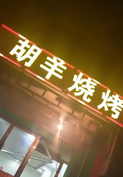 妙街胡羊烧烤羊排