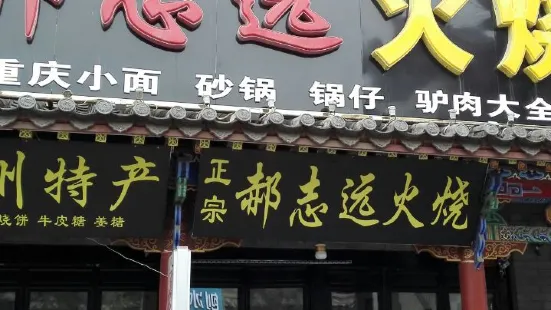 郝志远火烧(县医院店)