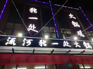董家独一处