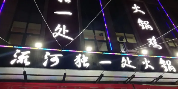 流河火鍋雞
