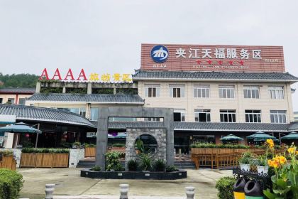 夹江天福服务区-a茶庄