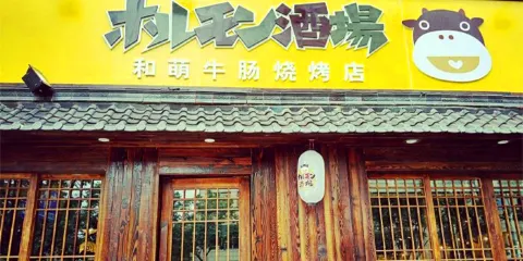 射天狼（鄞州利時店）