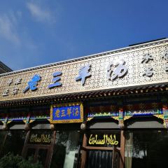 老三烧烤(北兴隆街店) User Photo