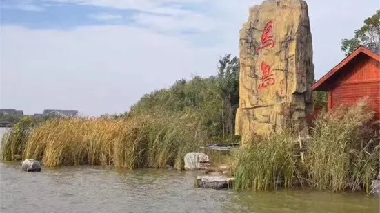 潘安湖國家濕地公園鳥島動物園