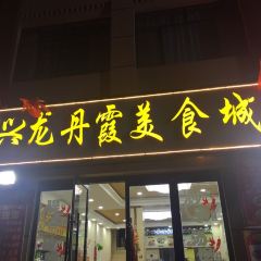 兴龙丹霞美食城(丹霞地质公园店) User Photo