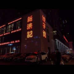 Xinhongji Lijiu Restaurant User Photo