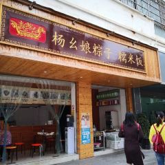 胖四娘贞丰糯米饭(四小店) User Photo