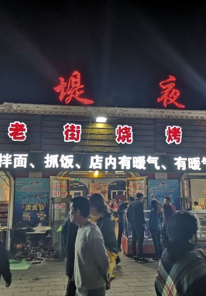 老街烧烤城(河堤夜市店)