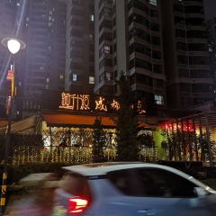 鲤升源·成都印象(江滨中大道店) User Photo