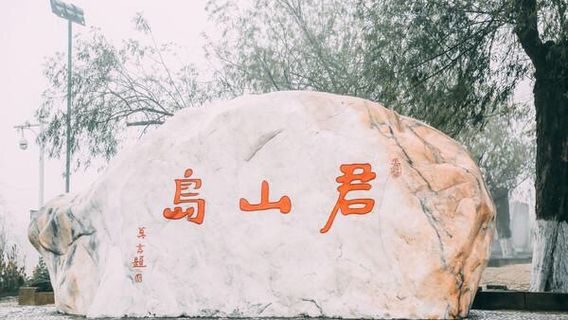 汨羅
