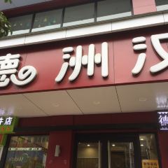 德洲汉堡(广场北路一街店) User Photo
