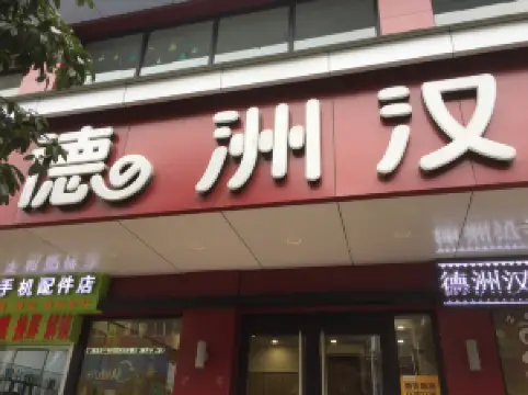 德洲汉堡(广场北路一街店)