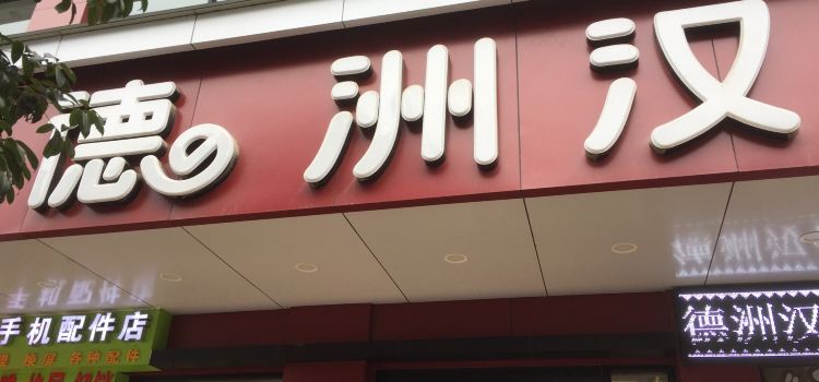 德洲汉堡(广场北路一街店)