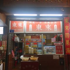 東來菜頭酸（金魚巷店）張用戶圖片