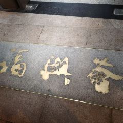 Fuxinghui (renminguangchang) User Photo