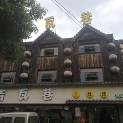 青瓦巷·常州菜(红梅店) 여행 사진