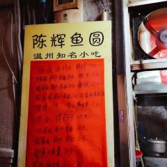 陳輝魚圓（五馬步行街店）張用戶圖片