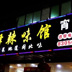 光泽辣味馆(金岩路店) User Photo