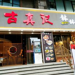 古真记钵钵鸡(海棠路总店) User Photo