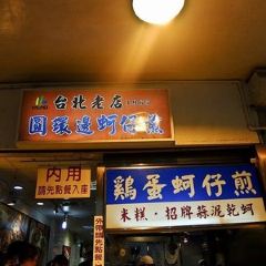 圓環邊·蚵仔煎用戶圖片