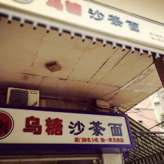 Wu Tang ShaChaMian User Photo