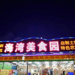 海湾美食园 User Photo