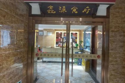鑫源食府(信友大厦店)