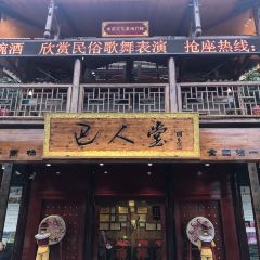 巴人堂 User Photo