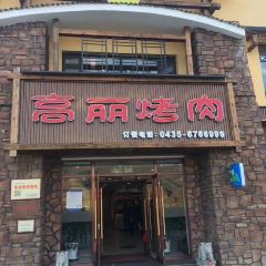 高丽烤肉(沿江路店) User Photo