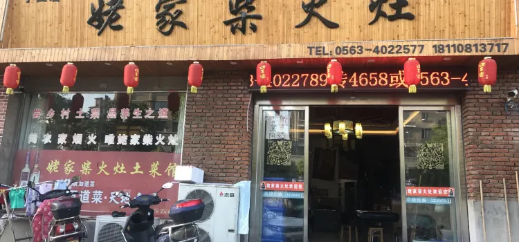 姥家柴火灶（青龍西路店）