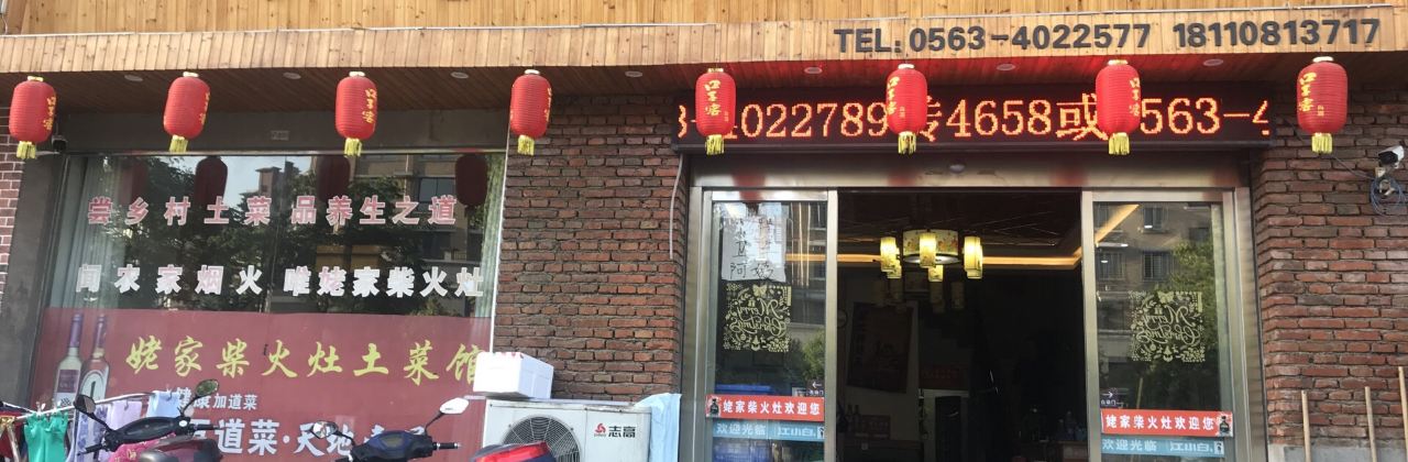 姥家柴火灶(青龙西路店)