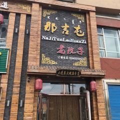 那吉屯老院子 User Photo