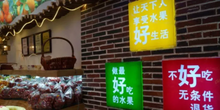 百果園(鹹寧新天地店)