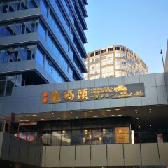 香港龙码头螃蟹王(保利时光里店) User Photo