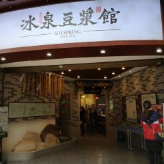 冰泉豆浆馆(恒泰店) 여행 사진