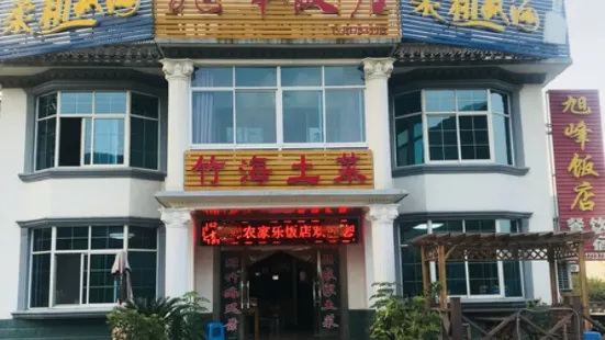 旭峰饭店