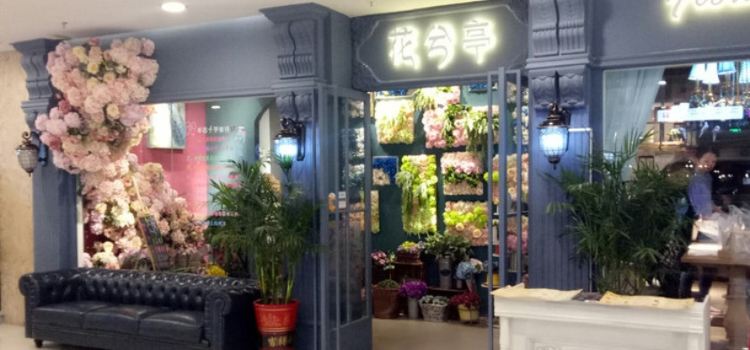 花兮亭(雨润国际广场店)
