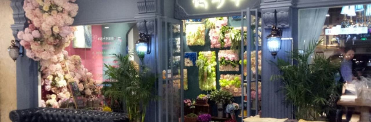 花兮亭(雨润国际广场店)