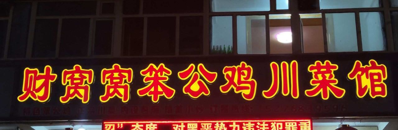 财窝窝笨公鸡川菜馆
