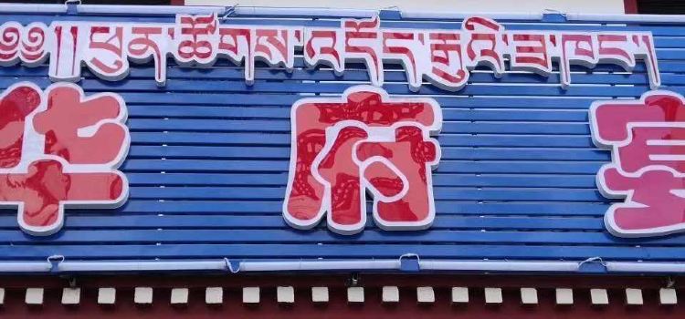 Huafuyan Restaurant