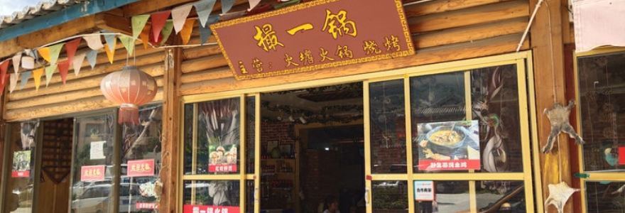 撮一锅火塘火锅烧烤