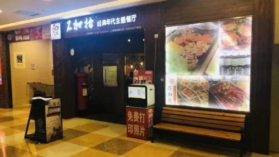 石加拾经典年代主题餐厅(寿光店)