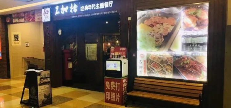 石加拾經典年代主題餐廳(壽光店)