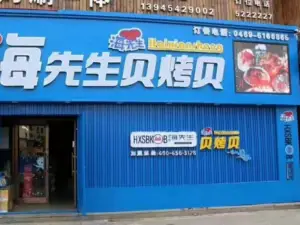 海先生贝烤贝(宝清总店)