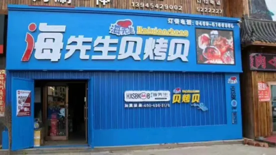 海先生贝烤贝(宝清总店)