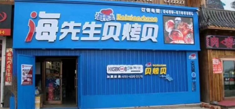 海先生贝烤贝(宝清总店)
